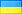 Укр
